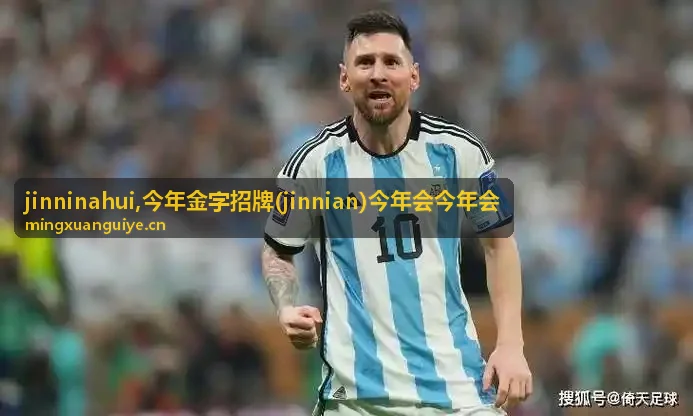 今年金字招牌 jinninahui 年度内容文章封面